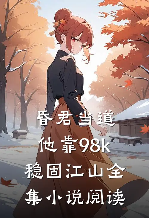 昏君当道：他靠98k稳固江山全集小说阅读