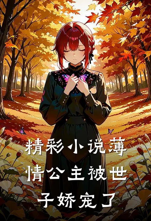 精彩小说薄情公主被世子娇宠了