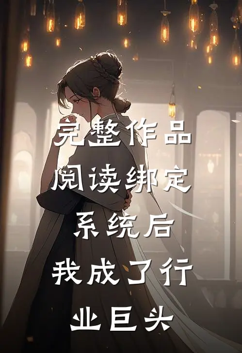 完整作品阅读绑定系统后，我成了行业巨头
