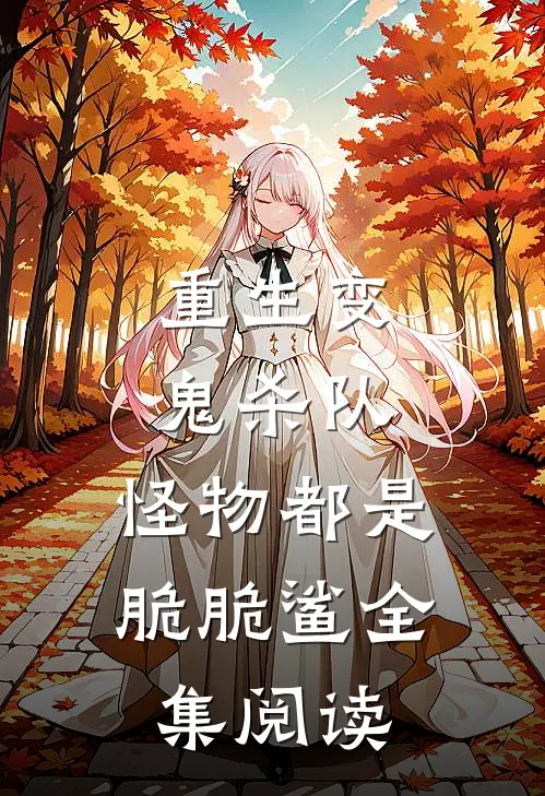 重生变鬼杀队，怪物都是脆脆鲨全集阅读