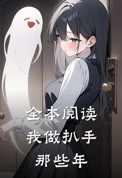 全本阅读我做扒手那些年