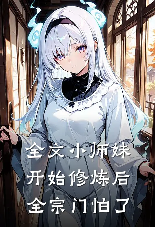 全文小师妹开始修炼后，全宗门怕了