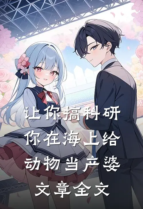 让你搞科研，你在海上给动物当产婆文章全文