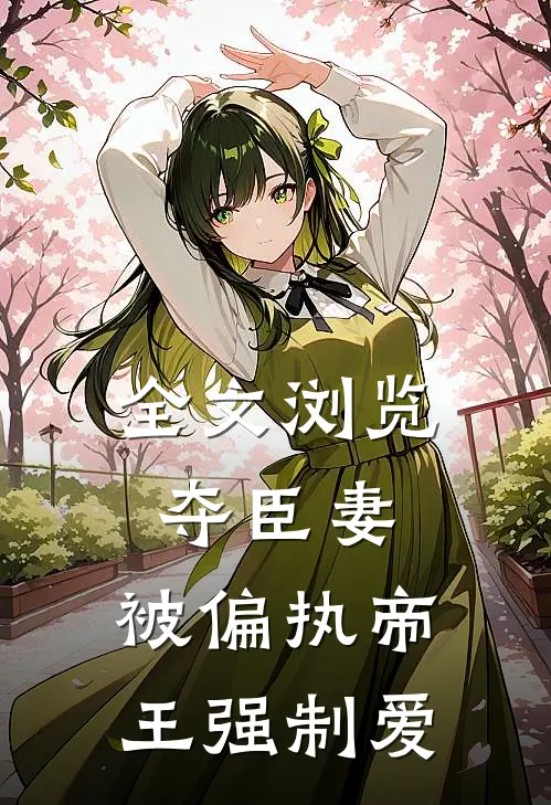 全文浏览夺臣妻，被偏执帝王强制爱