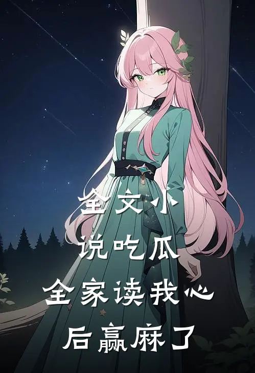 全文小说吃瓜，全家读我心后赢麻了