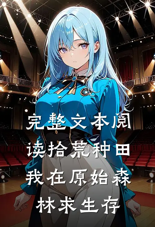 完整文本阅读拾荒种田，我在原始森林求生存