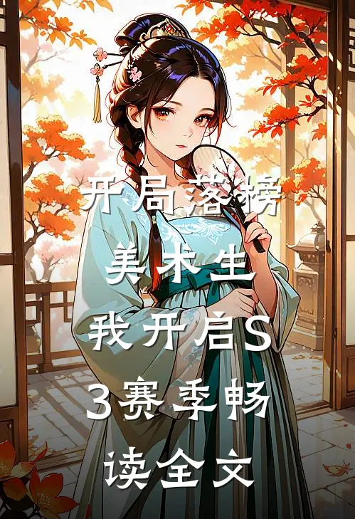 开局落榜美术生，我开启S3赛季畅读全文
