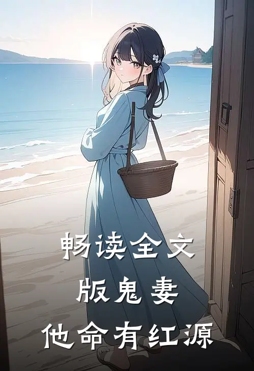 畅读全文版鬼妻：他命有红源