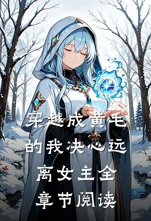 穿越成黄毛的我决心远离女主全章节阅读
