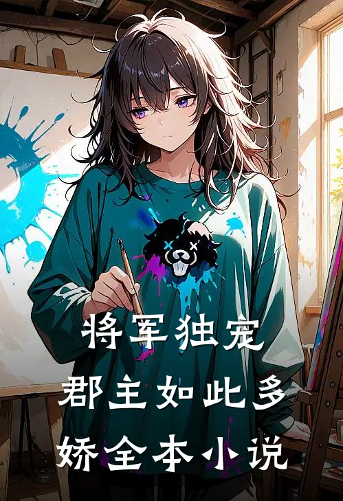 将军独宠，郡主如此多娇全本小说