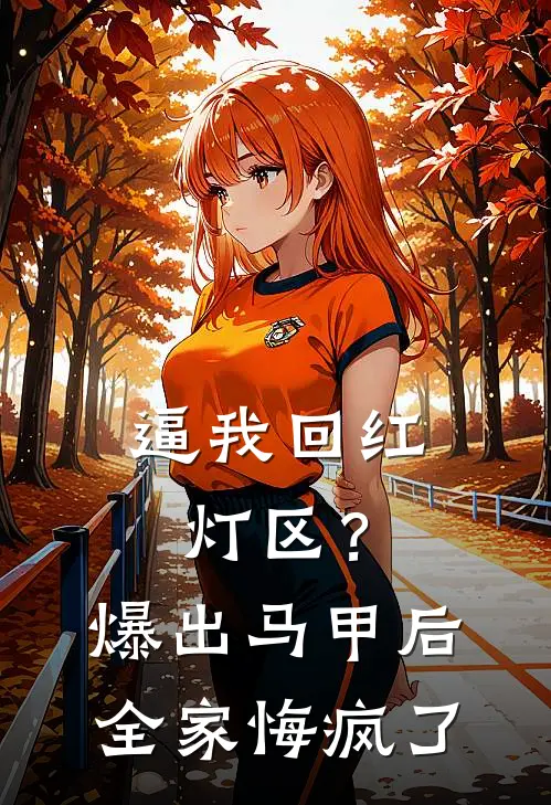 逼我回红灯区？爆出马甲后全家悔疯了