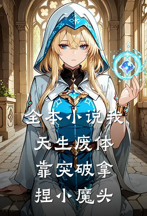 全本小说我，天生废体，靠突破拿捏小魔头