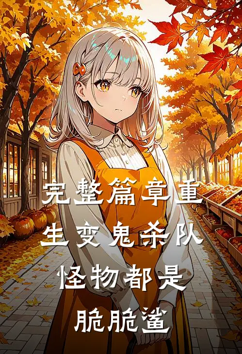 完整篇章重生变鬼杀队，怪物都是脆脆鲨