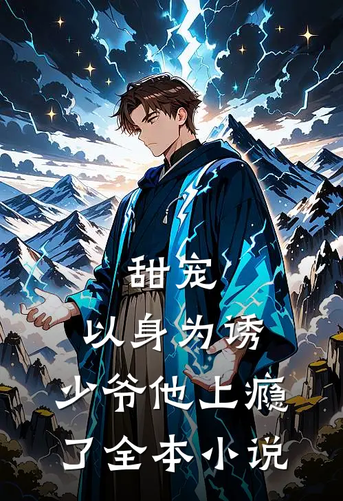 甜宠：以身为诱，少爷他上瘾了全本小说