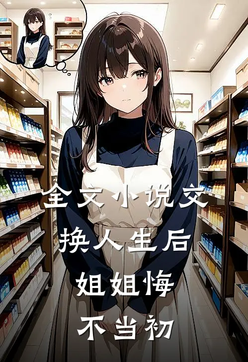 全文小说交换人生后，姐姐悔不当初