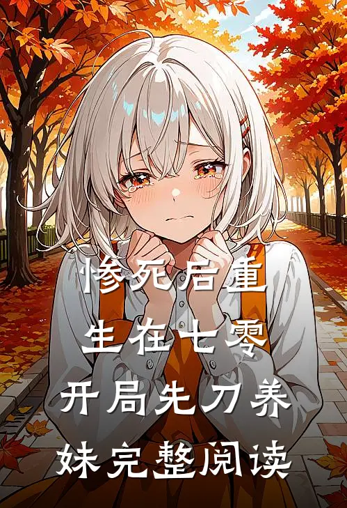 惨死后重生在七零，开局先刀养妹完整阅读