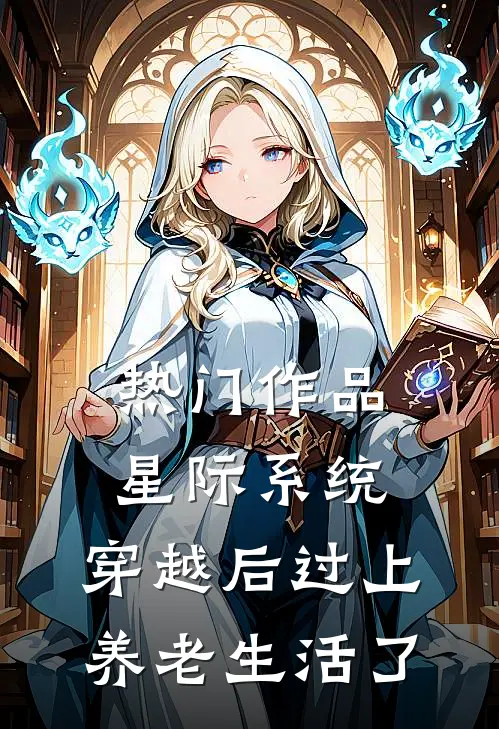 热门作品星际系统：穿越后过上养老生活了