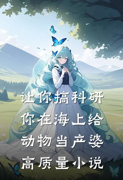 让你搞科研，你在海上给动物当产婆高质量小说