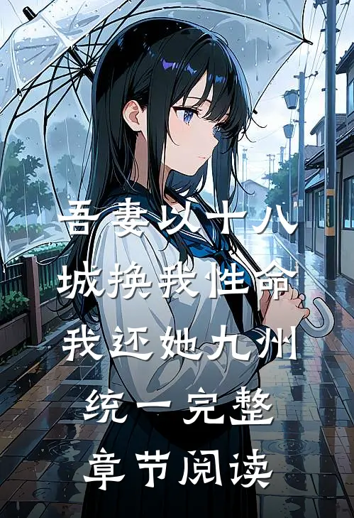 吾妻以十八城换我性命，我还她九州统一完整章节阅读