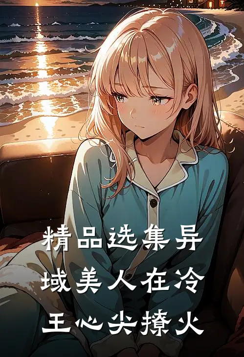 精品选集异域美人在冷王心尖撩火