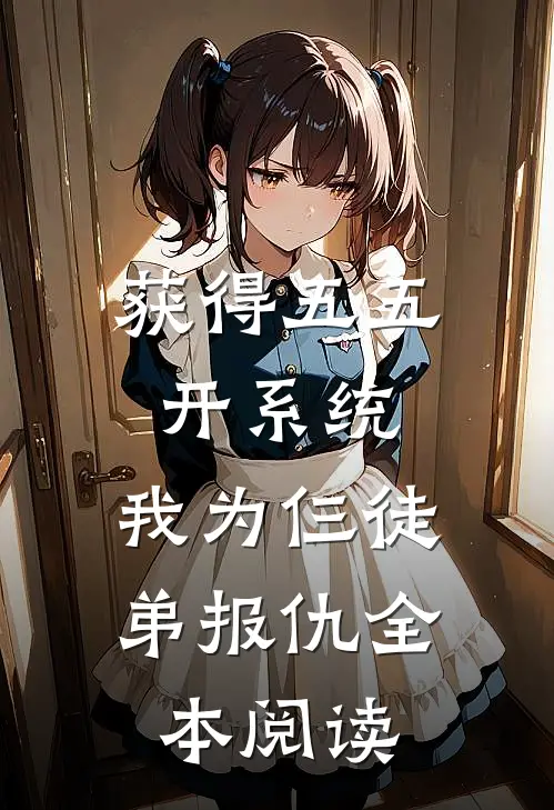 获得五五开系统，我为仨徒弟报仇全本阅读