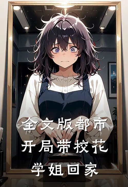 全文版都市：开局带校花学姐回家