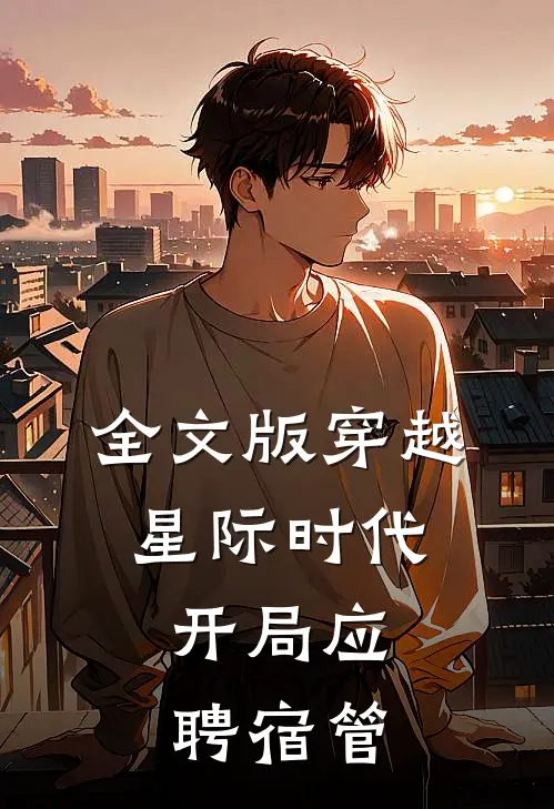 全文版穿越星际时代：开局应聘宿管
