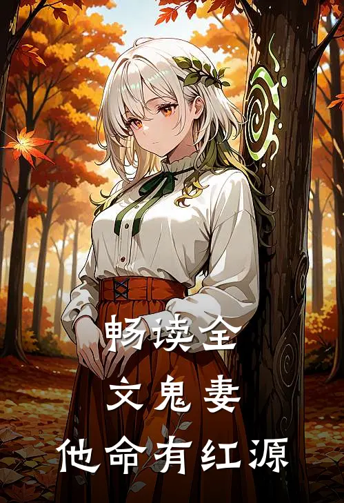 畅读全文鬼妻：他命有红源