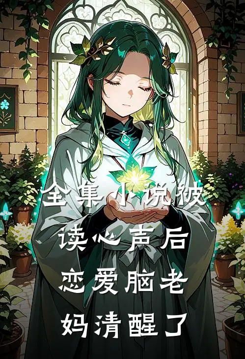 全集小说被读心声后，恋爱脑老妈清醒了