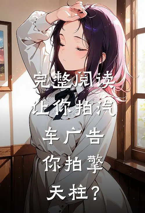 完整阅读让你拍汽车广告，你拍擎天柱？