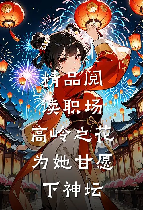 精品阅读职场：高岭之花为她甘愿下神坛
