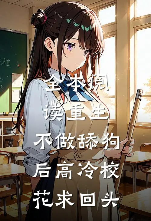 全本阅读重生：不做舔狗后高冷校花求回头