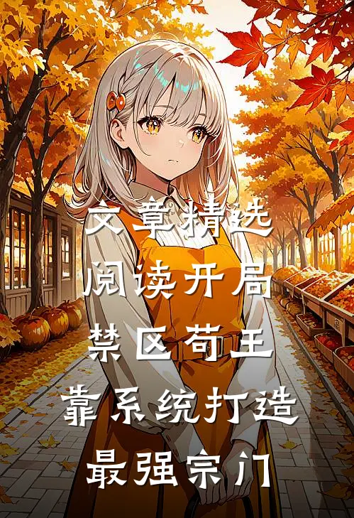 文章精选阅读开局禁区苟王，靠系统打造最强宗门