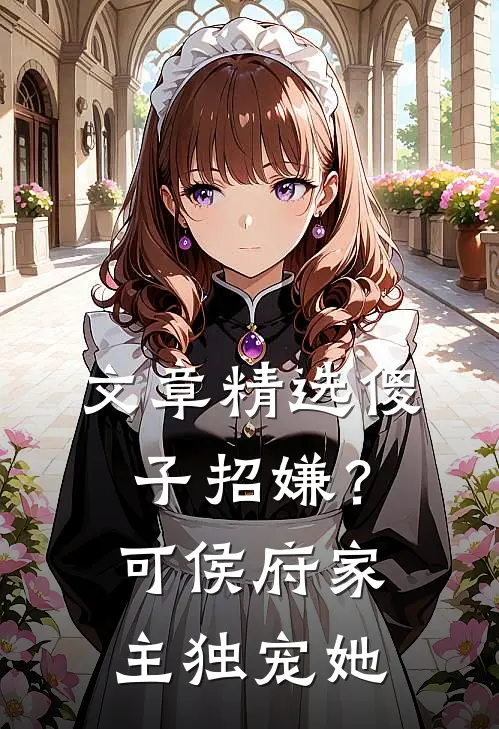 文章精选傻子招嫌？可侯府家主独宠她