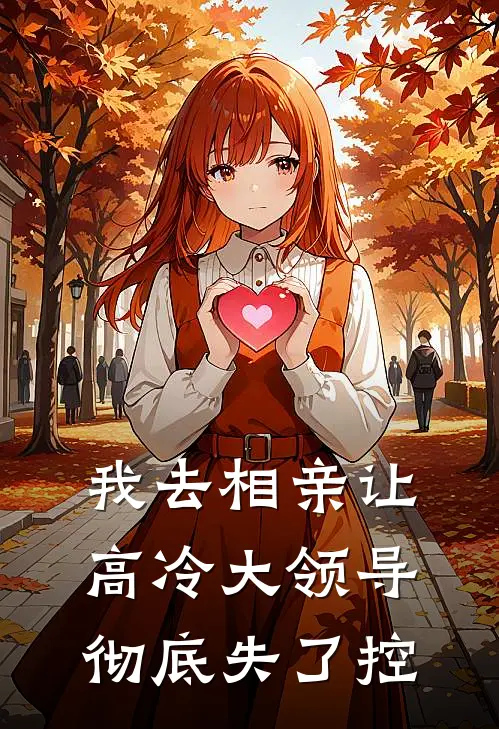 我去相亲让高冷大领导彻底失了控