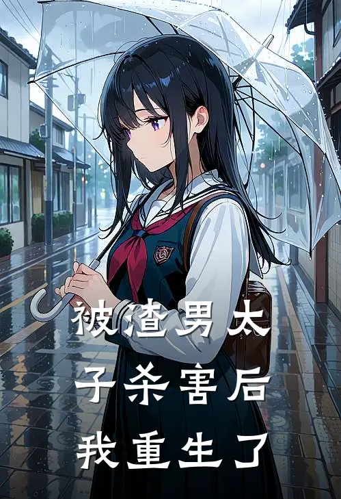 被渣男太子杀害后，我重生了