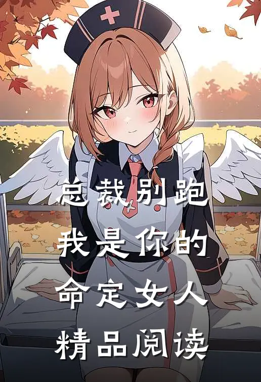 总裁别跑，我是你的命定女人精品阅读