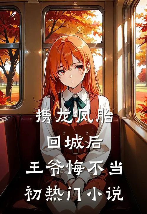 携龙凤胎回城后，王爷悔不当初热门小说