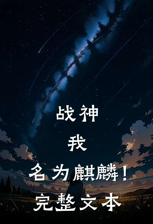 战神：我，名为麒麟！完整文本