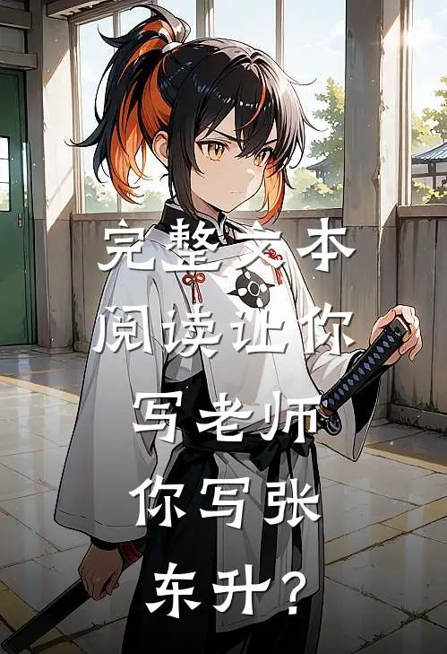 完整文本阅读让你写老师，你写张东升？