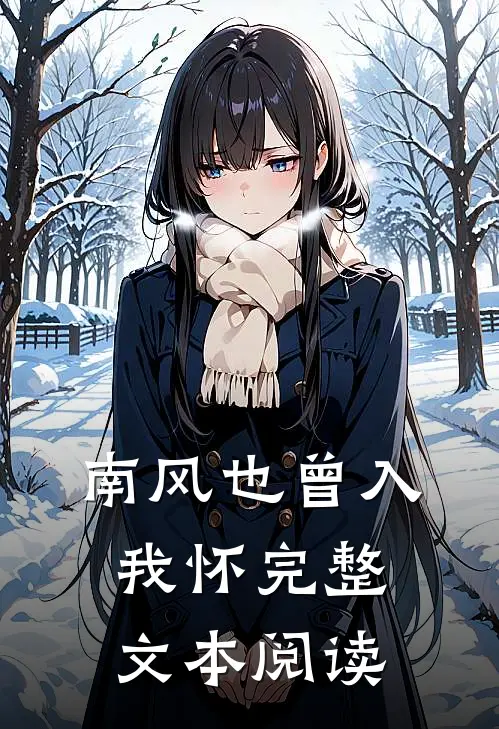 南风也曾入我怀完整文本阅读