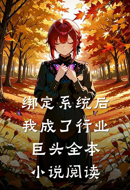 绑定系统后，我成了行业巨头全本小说阅读