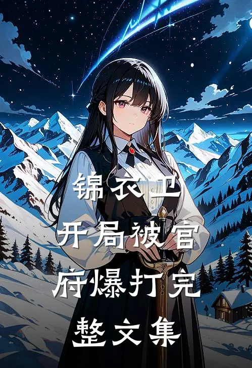 锦衣卫：开局被官府爆打完整文集