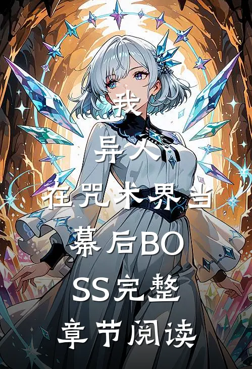 我，异人，在咒术界当幕后BOSS完整章节阅读