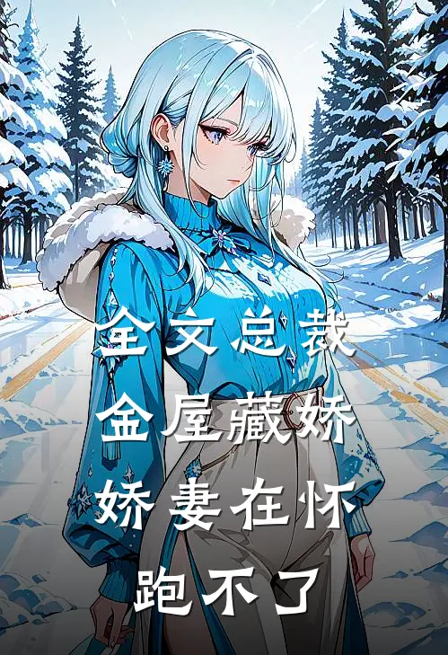 全文总裁金屋藏娇，娇妻在怀跑不了