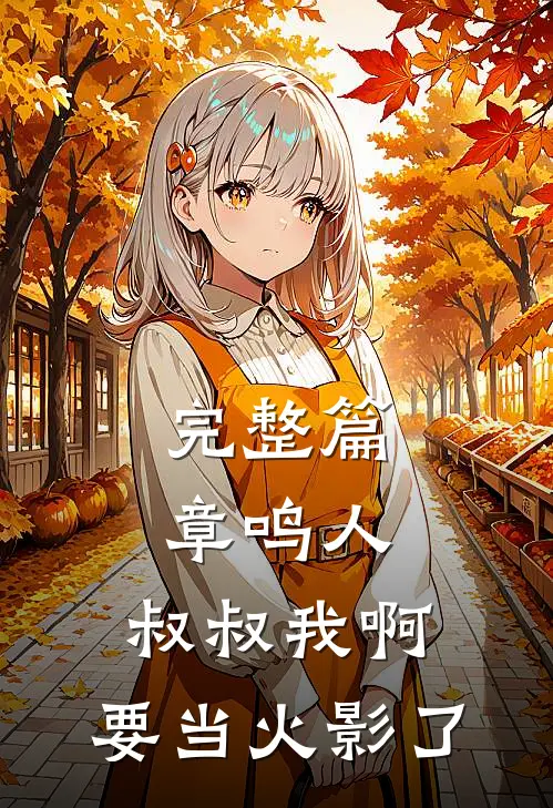 完整篇章鸣人，叔叔我啊，要当火影了