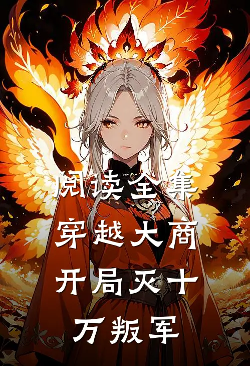 阅读全集穿越大商，开局灭十万叛军