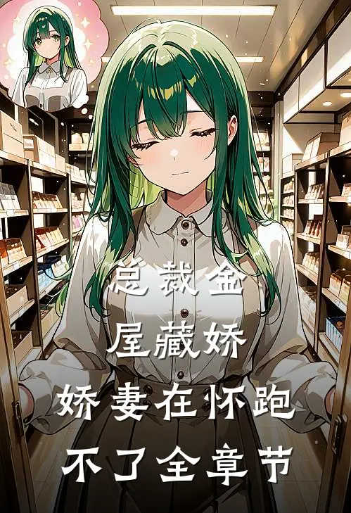 总裁金屋藏娇，娇妻在怀跑不了全章节