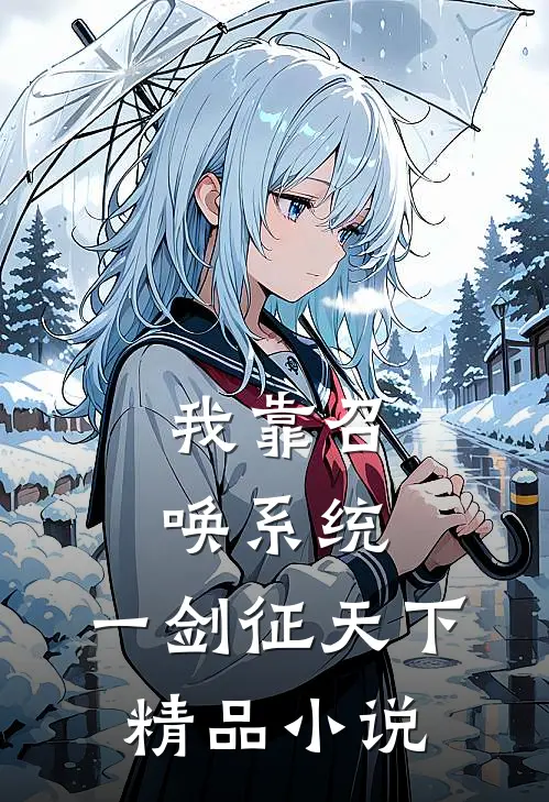 我靠召唤系统，一剑征天下精品小说