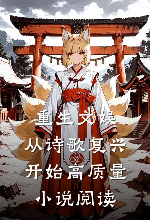 重生文娱：从诗歌复兴开始高质量小说阅读